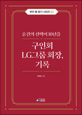 구인회 LG그룹 회장, 기록