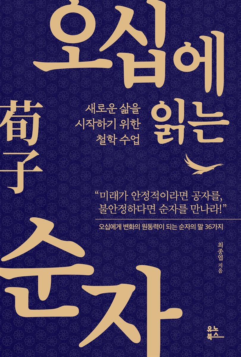 오십에 읽는 순자