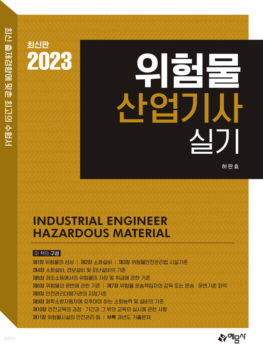 2023 위험물산업기사 실기
