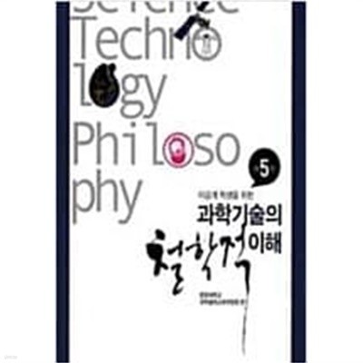 과학기술의 철학적 이해 (5판)