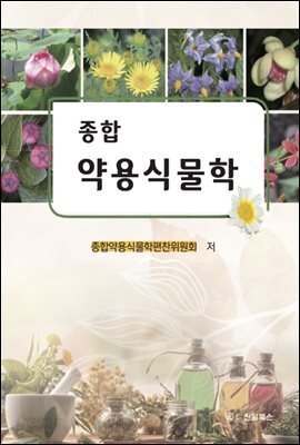 종합 약용식물학
