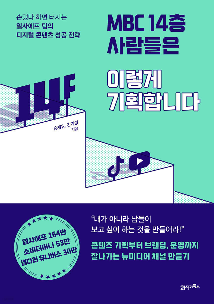 [대여] MBC 14층 사람들은 이렇게 기획합니다