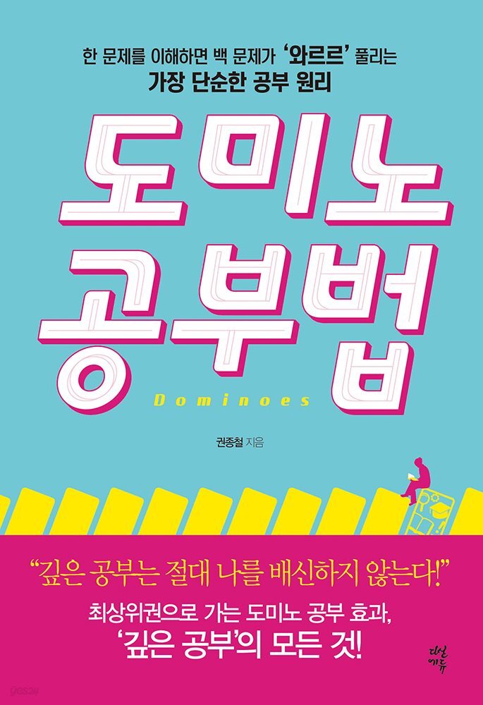 [대여] 도미노 공부법