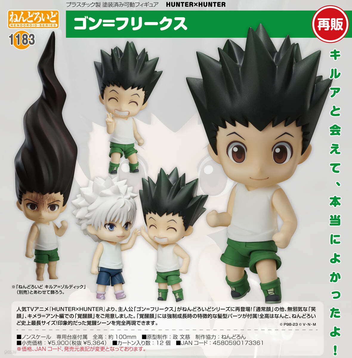 ねんどろいど HUNTER&#215;HUNTER ゴン=フリ-クス