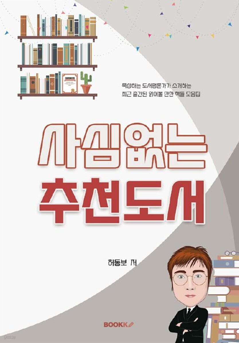 사심없는 추천도서 - YES24