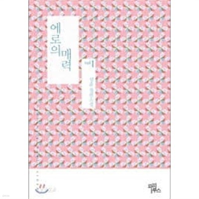 에로의 매력. 1-2-성윤-로맨스소설-4-6