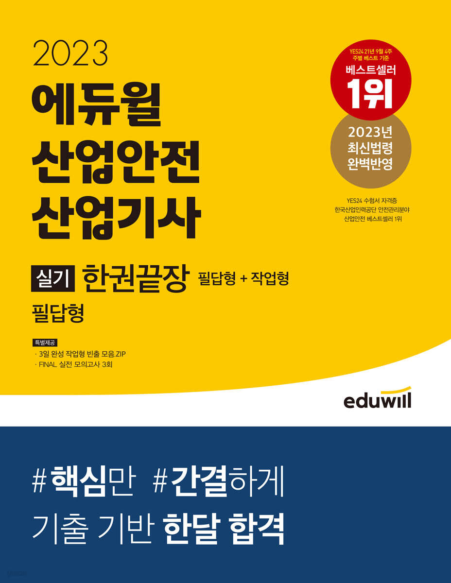 2023 에듀윌 산업안전산업기사 실기 한권끝장 [필답형+작업형]