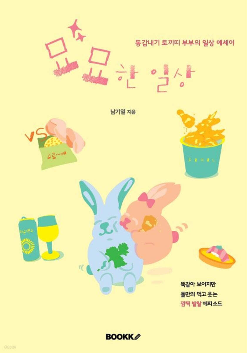 묘묘한 일상 - 예스24
