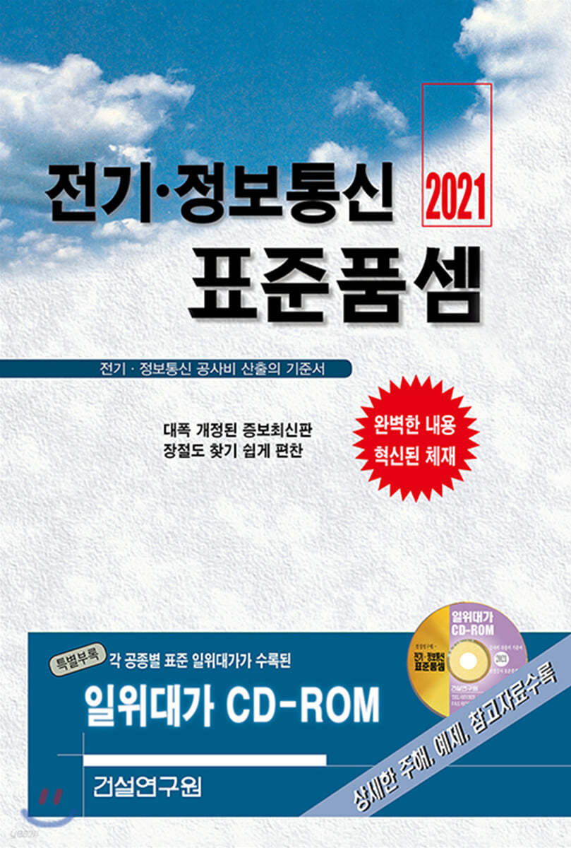 2021 전기&#183;정보통신 표준품셈   -미개봉 CD있음-일위대가 CD-최상급)