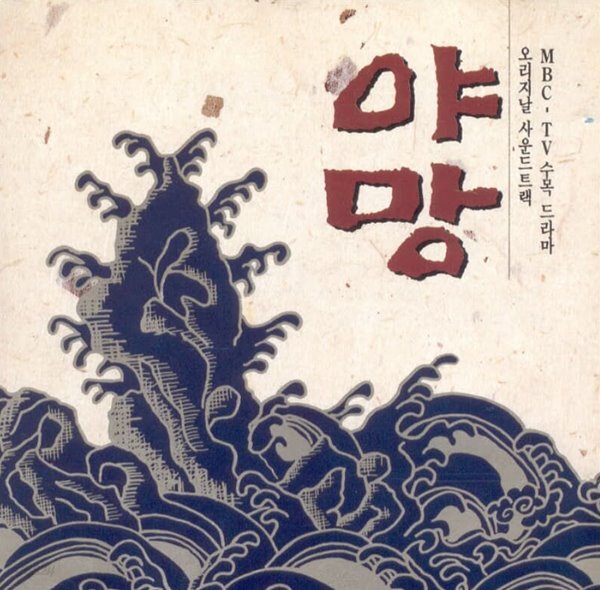[중고샵] 야망 (MBC 수목드라마) - OST - 예스24 [중고샵]야망 (MBC 수목드라마) - OST - 예스24