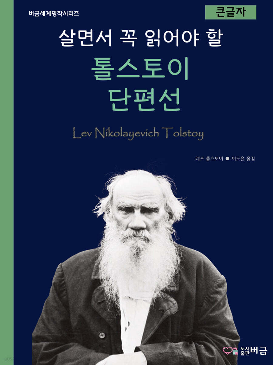 살면서 꼭 읽어야 할 톨스토이 단편선