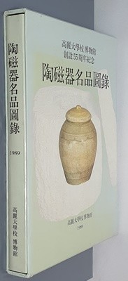 陶磁器名品圖錄 도자기명품도록 1989