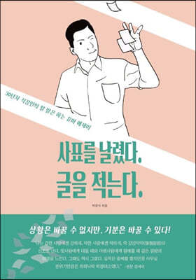 사표를 날렸다. 글을 적는다.