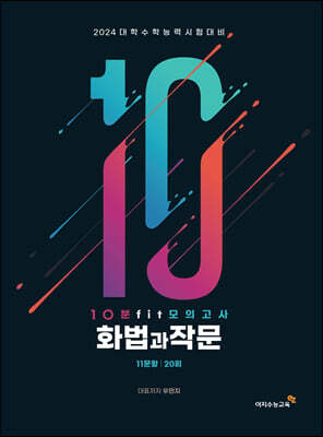10분 fit 모의고사 화법과 작문 (2023년)