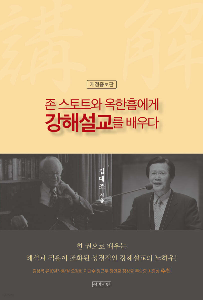 존 스토트와 옥한흠에게 강해설교를 배우다