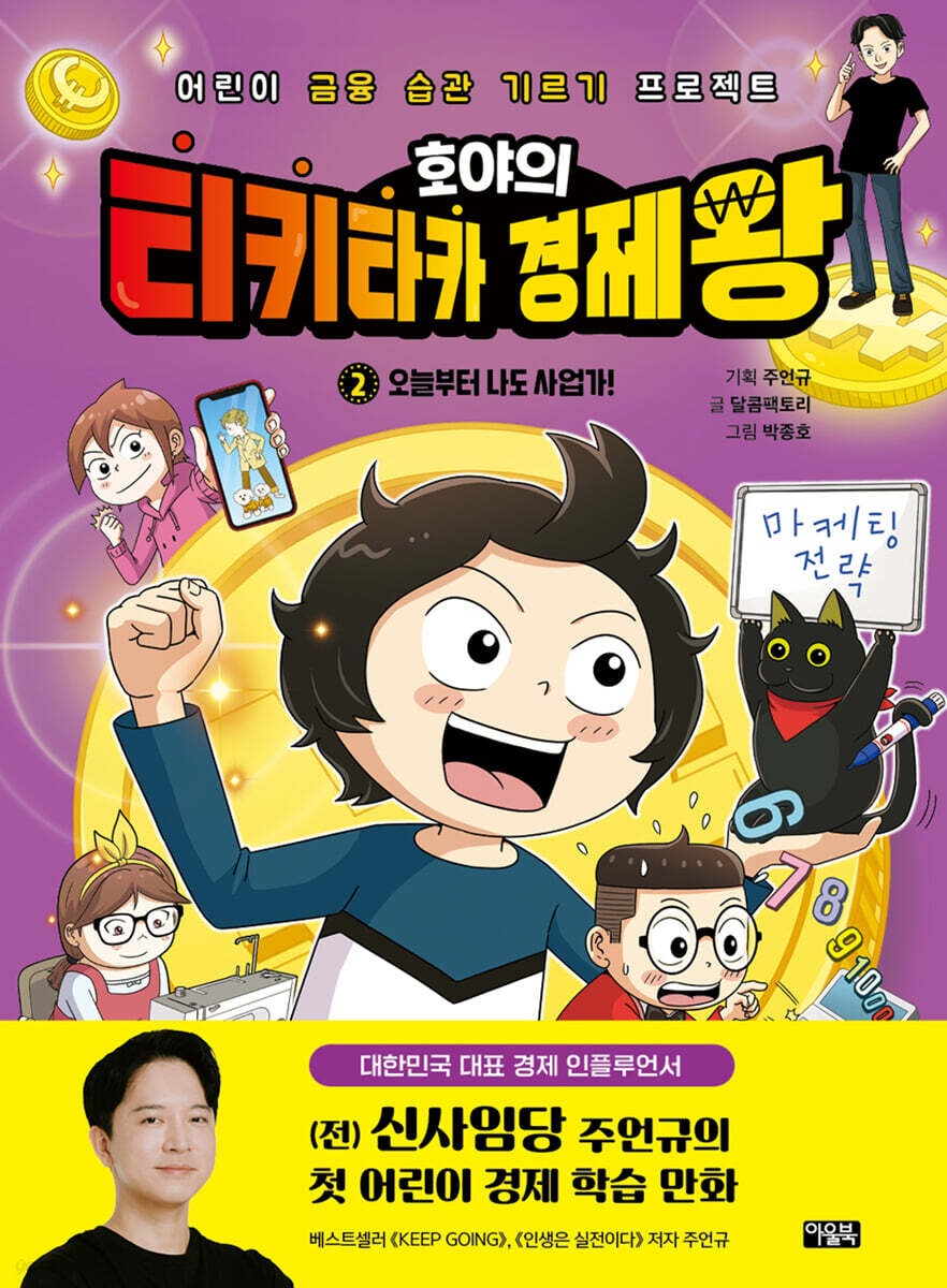 호야의 티키타카 경제왕 02 - 오늘부터 나도 사업가!