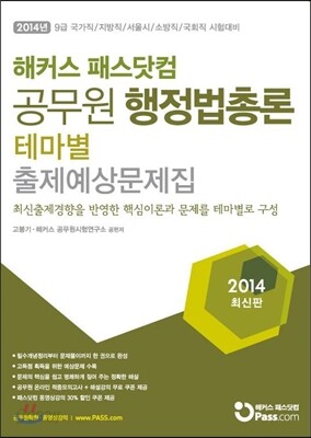 해커스 패스닷컴 공무원 행정법총론 테마별 출제예상문제집