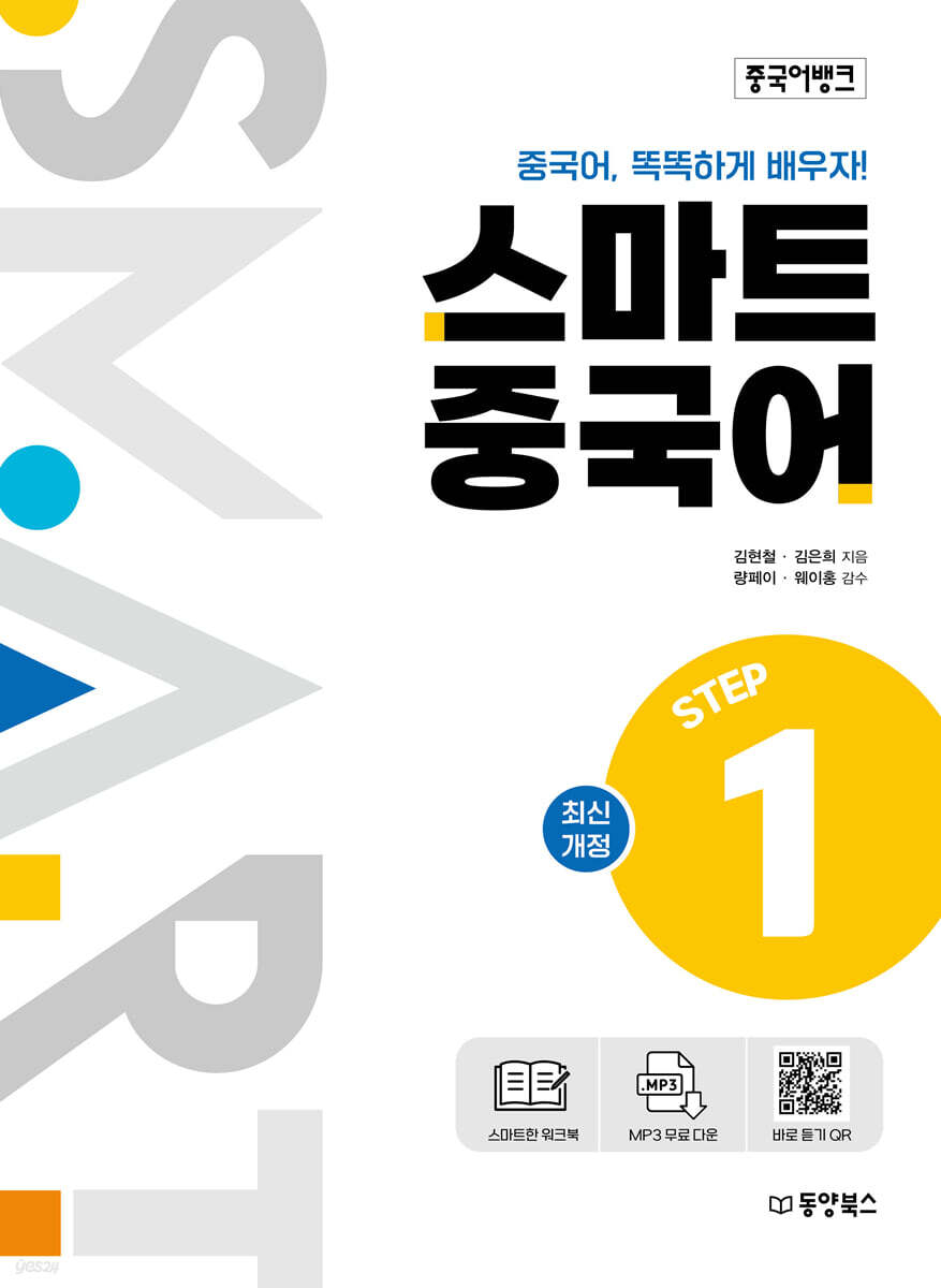 중국어뱅크 스마트 중국어 STEP 1