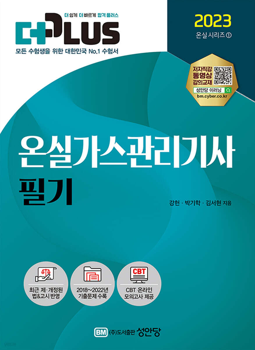 2023 더플러스 온실가스관리기사 필기
