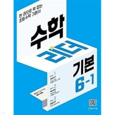 수학리더 기본 초등 수학 6-1 (2023년) / 정답과 해설이 표기된 **교.사.용**