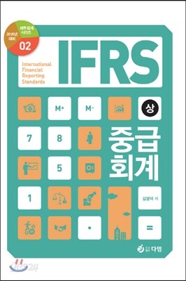 IFRS 중급회계 (상)