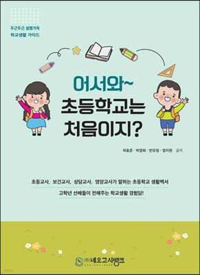 어서와~ 초등학교는 처음이지?