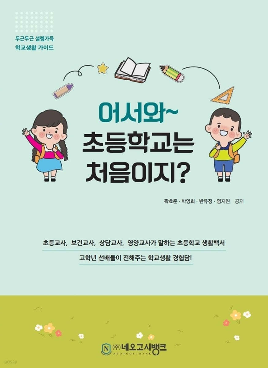 어서와~ 초등학교는 처음이지?
