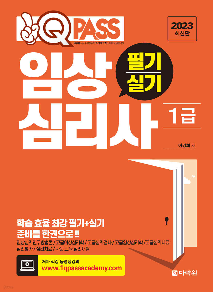 2023 원큐패스 임상심리사 1급 필기·실기