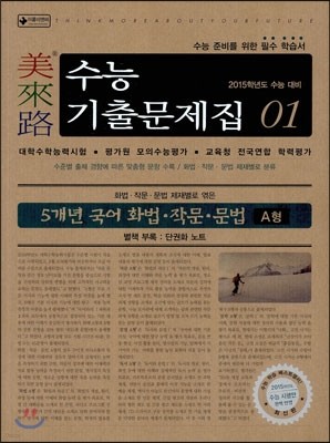 미래로 수능기출문제집 01 5개년 국어 화법 작문 문법 A형 (2014년)