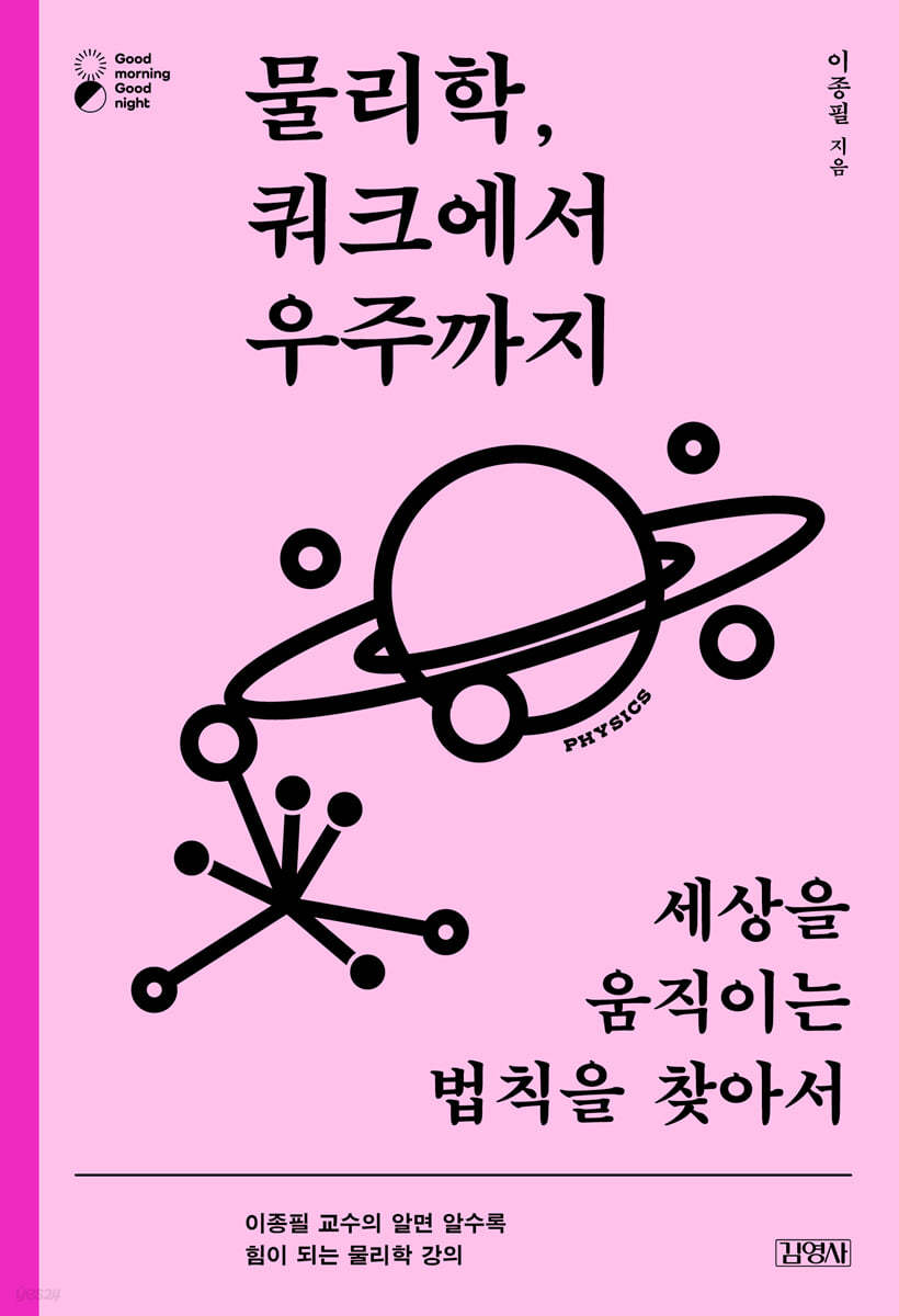 물리학, 쿼크에서 우주까지 | 이종필 | 김영사 - 예스24