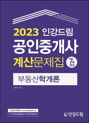 2023 인강드림 공인중개사 계산문제집 