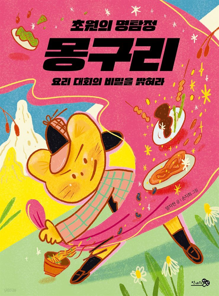 초원의 명탐정 몽구리