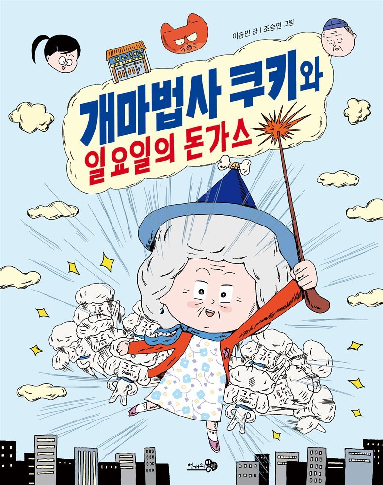 개마법사 쿠키와 일요일의 돈가스