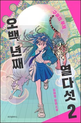 오백 년째 열다섯 2