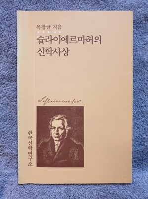 슐라이에르마허의 신학사상 - 책상태설명필독