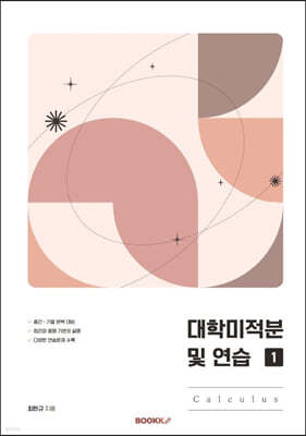 대학미적분 및 연습 : Calculus 1