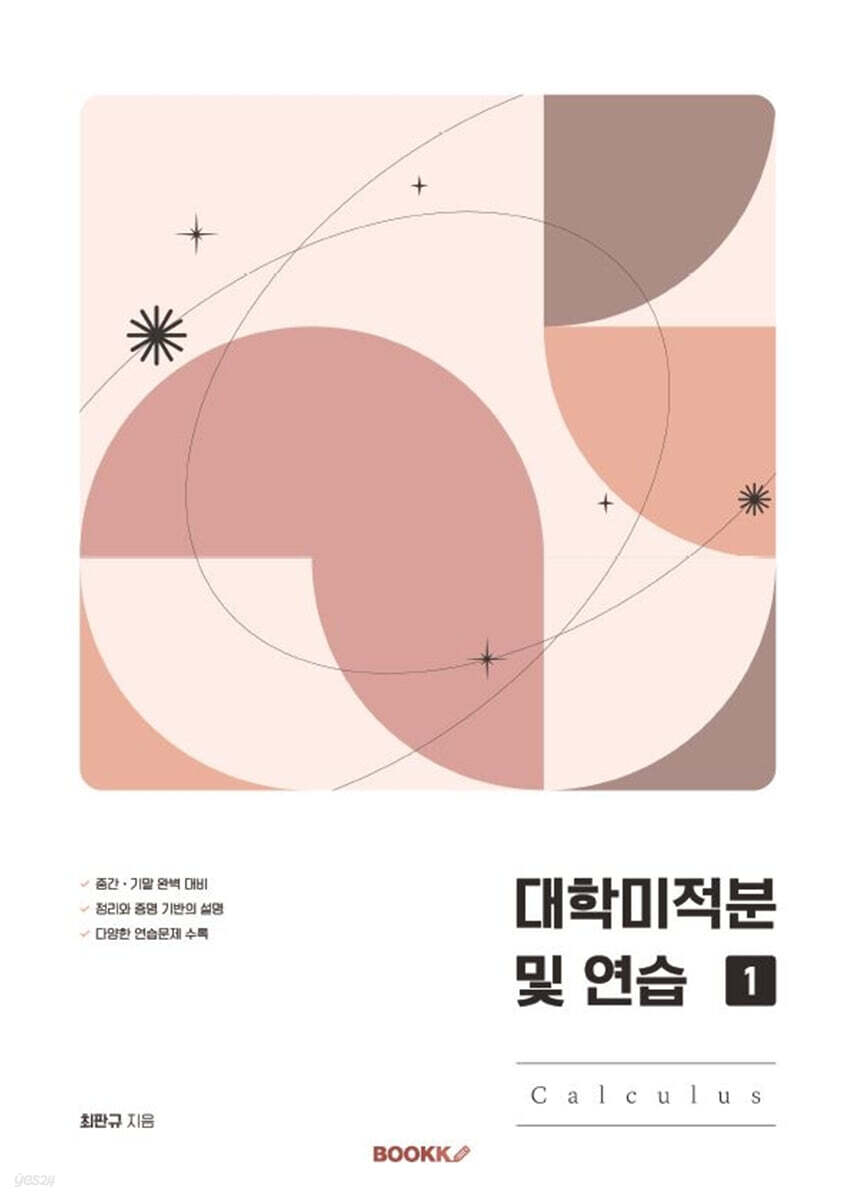 대학미적분 및 연습 : Calculus 1