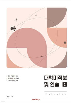 대학미적분 및 연습 : Calculus 2