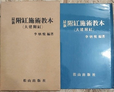 최신 부항시술교본(最新附缸施術敎本): 대건부항