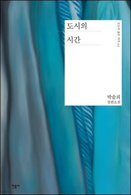 [대여] 도시의 시간 - 오늘의 젊은 작가 05