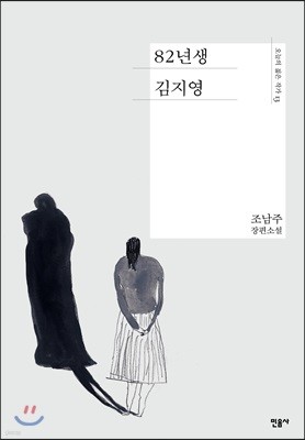 [대여] 82년생 김지영 - 오늘의 젊은 작가 13