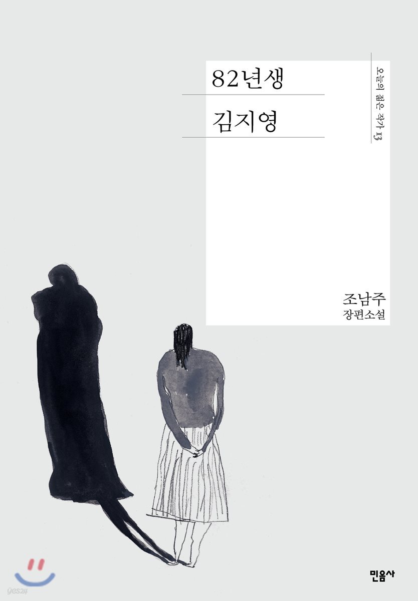 [대여] 82년생 김지영 - 오늘의 젊은 작가 13