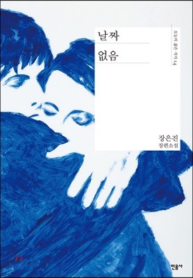 [대여] 날짜 없음 - 오늘의 젊은 작가 14