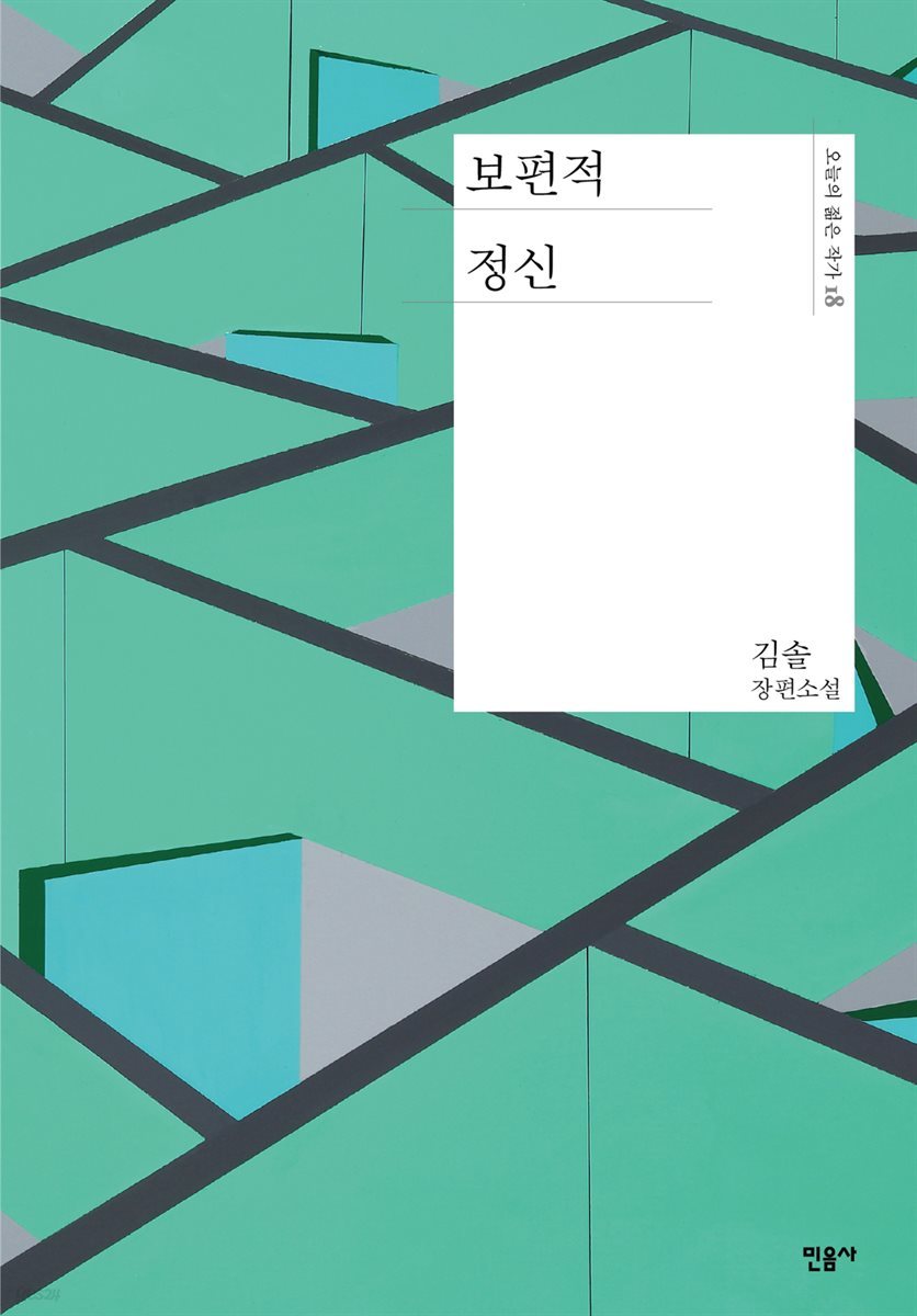 [대여] 보편적 정신 - 오늘의 젊은 작가 18