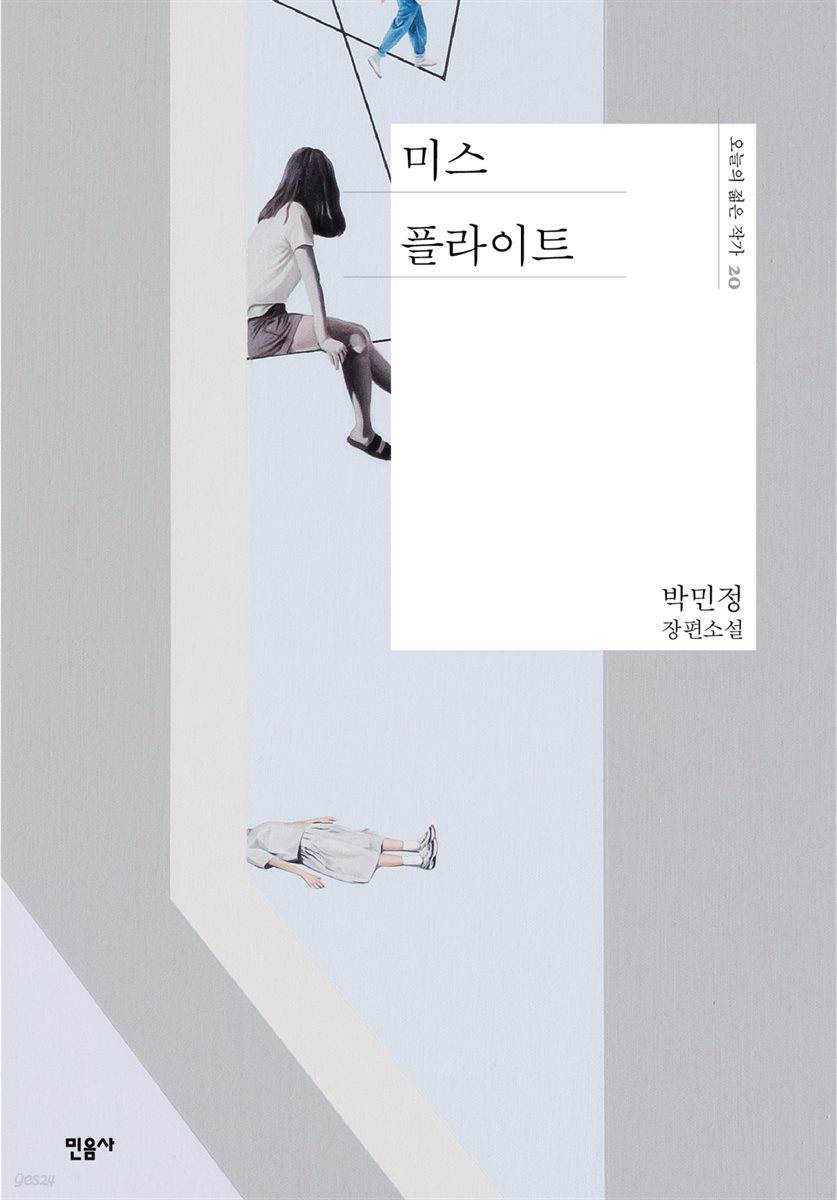 [대여] 미스 플라이트 - 오늘의 젊은 작가 20