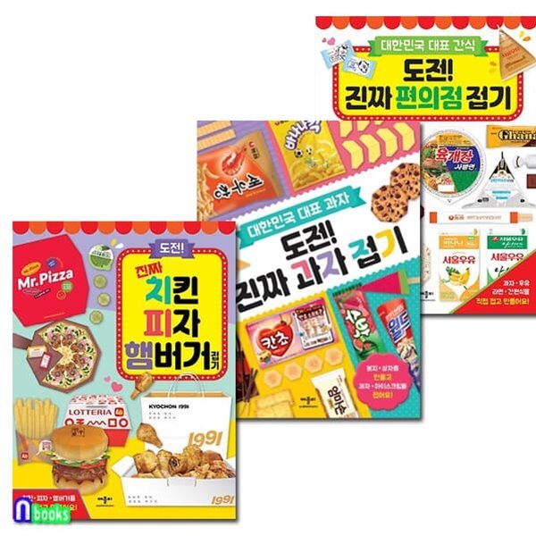 도전! 진짜 치킨 피자 햄버거접기+과자접기+편의점접기 세트-대한민국 대표과자.간식