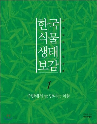 한국 식물 생태 보감 1