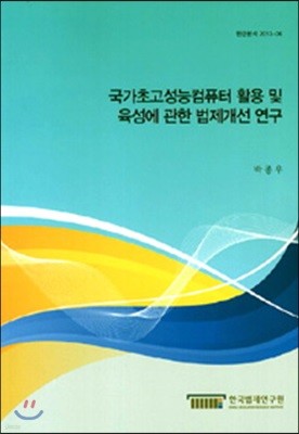 국가초고성능컴퓨터 활용 및 육성에 관한 법제개선연구