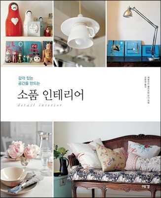 소품 인테리어