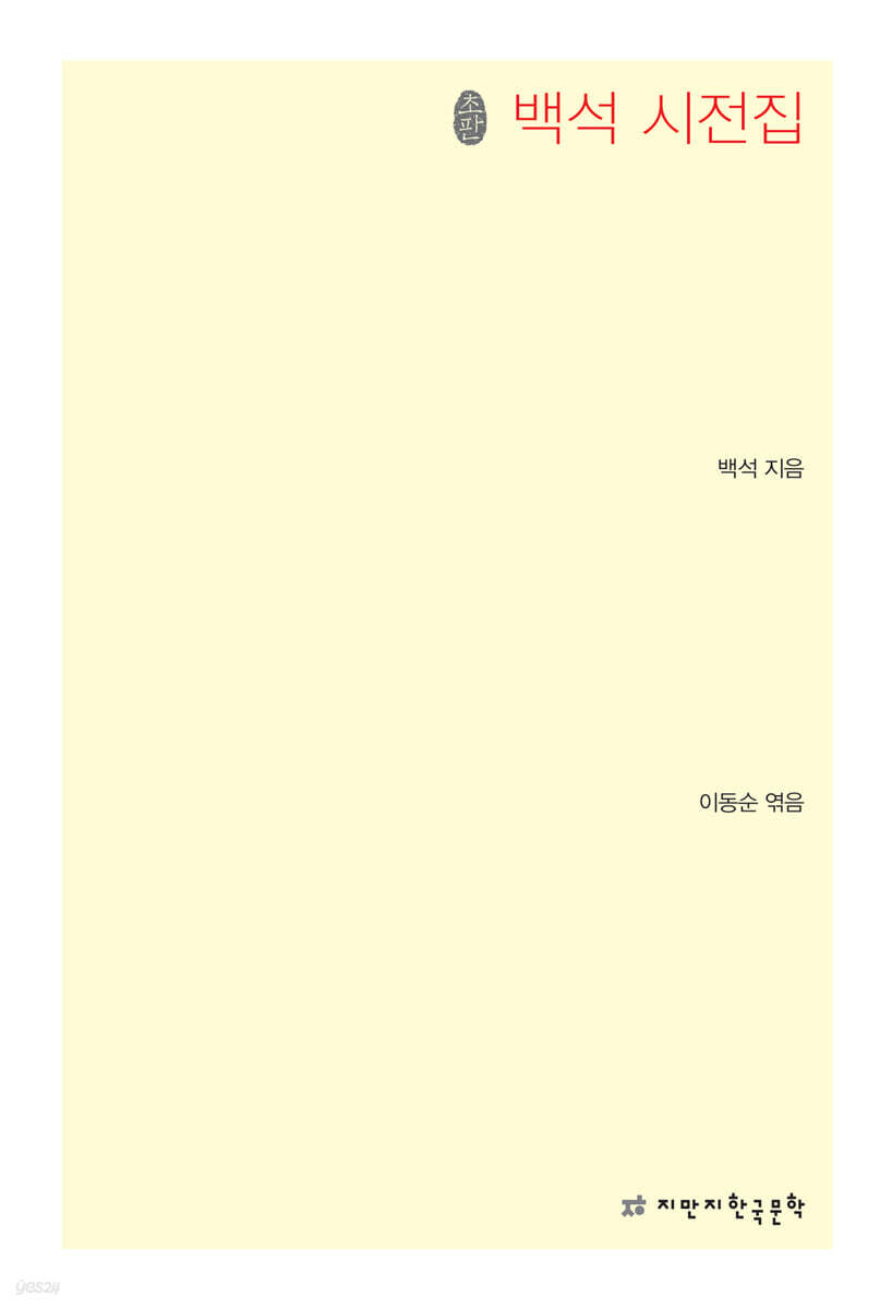 초판본 백석 시전집
